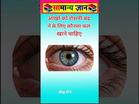 आंखों का रोशनी बढ़ने से #viral #facts #videos
