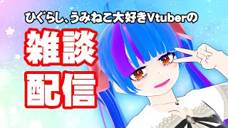 【雑談配信】ひぐらしのなく頃に、うみねこなく頃に信者のVtuberと楽しくお話しましょ【chat delivery】