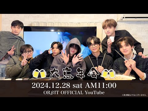 ORβIT 2024年末YouTube LIVE「大忘年会」