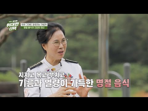 맛은 그대로, 칼로리는 가볍게‼️ <strong>명절</strong> 음식의 건강한 변신✨ | 인생의 갈림길 위대한 선택 39회 | JTBC 260912 방송