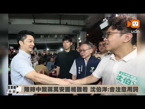 陳時中酸蔣萬安面相難看 沈伯洋：牙醫角度 會注意用詞