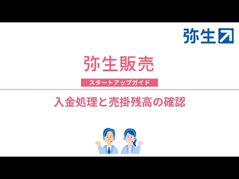 入金処理と売掛残高の確認＜弥生販売＞