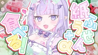 【 雑談￤chat 】旅行の土産話と共に映え土産を食べる🎈【#紫月るぴ / #新人vtuber  】