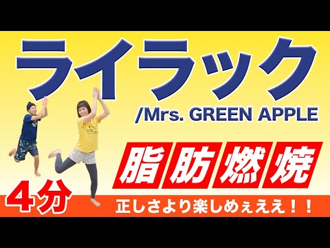 【全力4分】「ライラック」で超楽しく全身燃焼ダンス！！