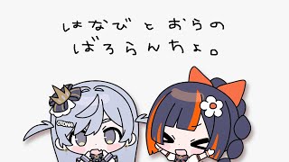 〖 VALORANT 〗恒例になりつつあるはなびDUO。の巻〖 ぶいすぽっ！ / 夜乃くろむ 〗