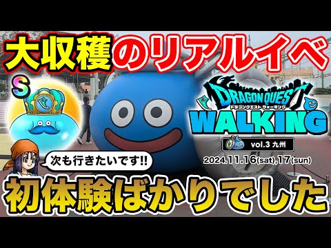 【ドラクエウォーク】初体験のリアルイベ参加!! 大収穫ばかりでした!!【DQW】