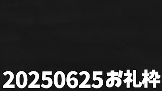 【ニコニコチャンネル＋】お名前呼びお礼枠【雑談配信】