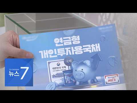 퇴직연금으로 국채 산다…"10년 만기 때 <strong>60</strong>% 확정 수익" [돈이 보이는 경제] [뉴스7]