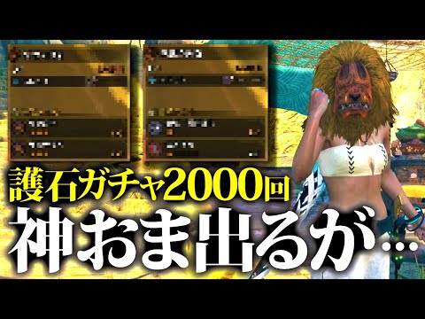 護石ガチャ2000個回すと、神おまは出るが…【モンスターハンターNow】