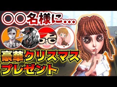 【第五人格】絶対プリてぃ将軍が贈るクリスマス豪華プレゼント企画始まるよー【identity V】【アイデンティティ V】