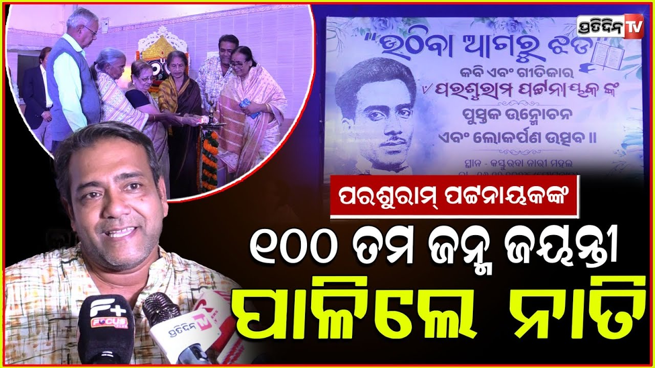 କବି ଓ ଗୀତିକାର ପରଶୁରାମ୍ ପଟ୍ଟନାୟକଙ୍କ ୧୦୦ ତମ ଜନ୍ମ ଜୟନ୍ତୀ ପାଳିଲେ ପୁଅ ସ୍ଥିତ ପଟ୍ଟନାୟକ। Parashuram Patnaik.