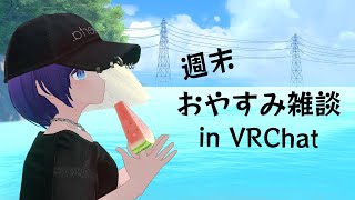 【#VRChat】週末おやすみ雑談 #シュネらいぶ