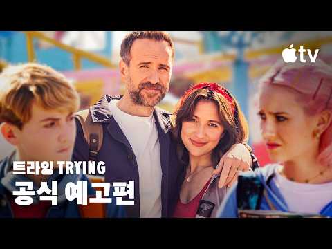 '트라잉' - Trying — 시즌 5 공식 예고편 | Apple TV