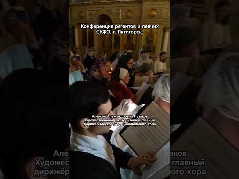 Конференция регентов и певчих, г. Пятигорск. Благослови душе, И. Шульга, регент Алексей Пузаков