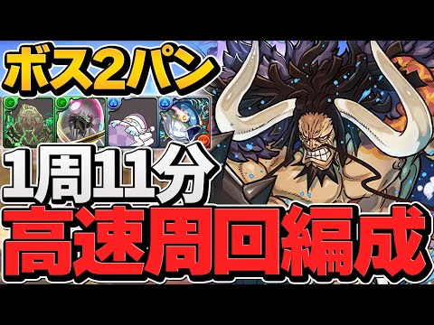 1周10分-11分周回！ボス確定2パン！万寿チャンレジ最強カイドウ編成！永刻の万龍【パズドラ】