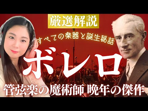 【名曲解説】絶対知ってる《ボレロ》の誕生秘話と演奏に使われる楽器を紹介！管弦楽の魔術師ラヴェルの代表作