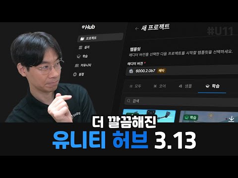 유니티 허브가 개편되었다는데?🔎함께 둘러보시죠