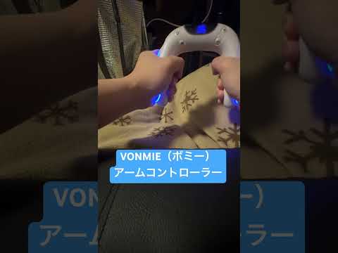 握力アップに買ってみた【VONMIE（ボミー） アームコントローラー】  #ems #筋トレ