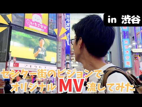 【センター街】渋谷のど真ん中のビジョンに私、しょっぴーが！！
