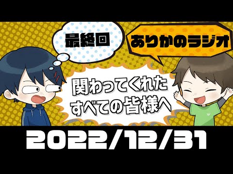 関わっていただいたすべての皆様へ　 ありかのラジオ 【最終回】