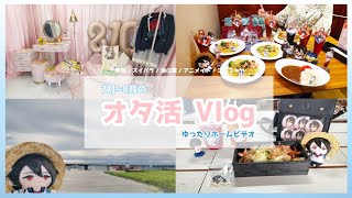 【vlog】7月から8月のインドアオタクによる猛暑格闘オタ活🫠【にじさんじ】