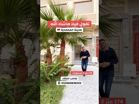 تقول فيلا ماشاء الله 😍 2 مستويات والجردة 🌴 مساحة 174 متر بتمن شقة 😍 مدينة المحمدية 🇲🇦