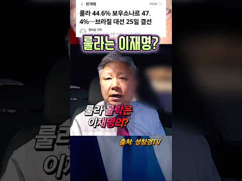 브라질의 트럼프 1위 vs 룰라 몰락 예상에 이재명은?