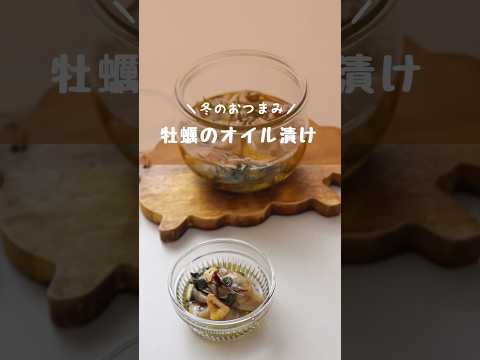 【牡蠣の美味しい食べ方】冬のおつまみ「牡蠣のオイル漬け」　　#牡蠣#牡蠣のオイル漬け