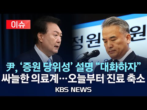 [이슈] 尹, '증원 당위성' 설명 "대화하자"/여전히 싸늘한 의료계...오늘부터 진료 축소/2024년 4월 1일(월)/KBS