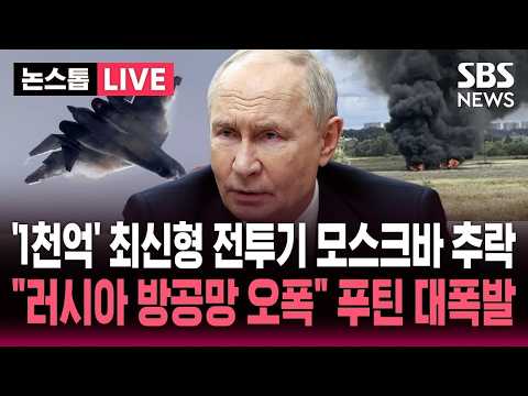 [🔴속보] '1천억' 최신형 전투기 수호이 Su-57, 모스크바 외곽에서 추락.."러시아 방공망 오폭" 우크라 주장 푸틴 대폭발 / SBS 논스톱 라이브