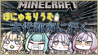 【Minecraft】🍼ほにゅありうむマイクラ🍼古代都市ピクニックですよおおお【紫電ライム/Varium】