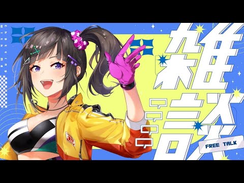 【雑談】お久しぶりのリハビリ配信。