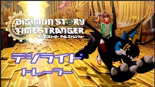 家庭用ゲーム　【デジモンストーリー タイムストレンジャー】デジライドトレーラー