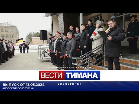 ✳ Вести Тимана. Сосногорск | 13.05.2024
