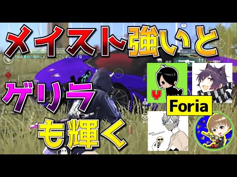 【荒野行動】大会でメイストの動きを活かして1vs2キャリーForiaゲリラ大会！！