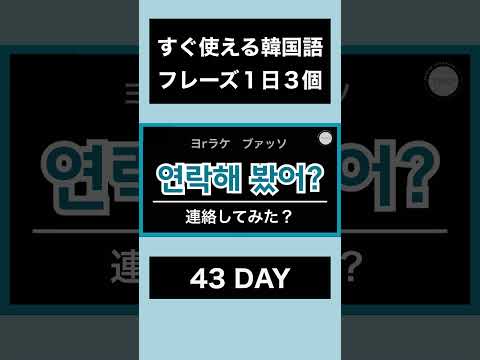 すぐ使えて便利!短い韓国語フレーズ|43DAY