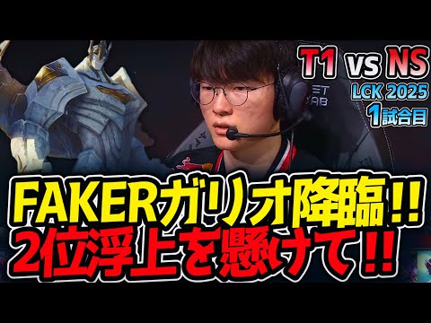 FAKERガリオ降臨‼2位浮上を懸けて‼｜T1 vs NS 1試合目 LCK2025夏【LoL実況解説】