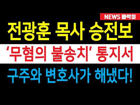 속보) 전광훈 목사 옥중 승전보, '무혐의 불송치' 통지서 받았다! 구주화 변호사가 해냈다!!