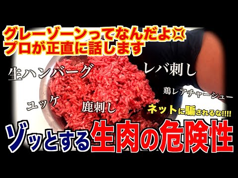 グレーゾーンって何？生肉の危険性