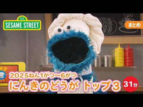 まとめ | 2025年1～6月 にんきどうがトップ3｜セサミストリート｜日本語吹替版