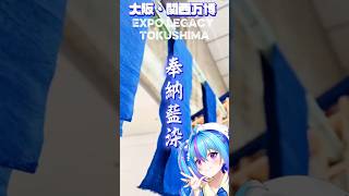 奉納藍染体験 #大阪・関西万博 感謝展 最終章！【蒼藍アオ/ 徳島県 #ご当地Vtuber 】