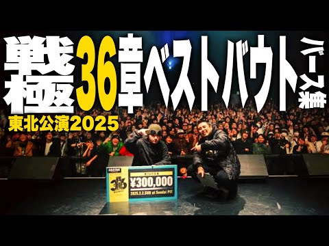 戦極MCBATTLE 第36章ベストバウトバース集