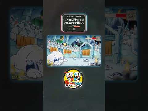 Культовая ледобойня  #cuphead #roblox #brawlstars