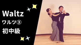 Ballroom Dance Waltz③ Pre-Intermediate Steps