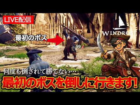 序盤の強敵、最初のボスを討伐しに行きます!メインクエスト「復讐は冷めてから」新作・海賊サバイバルクラフト【Windrose / ウィンドローズ】2026/05/02