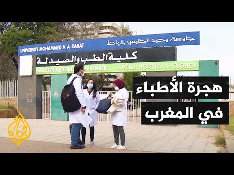 المغرب.. 30% من خريجي كليات الطب والصيدلة يهاجرون إلى الخارج سنويا