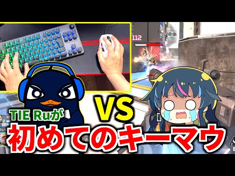【放送事故】TIE Ru初めてのキーボードに挑戦！ ゆきぶやーとダメージ勝負したら大変なことに | Apex Legends