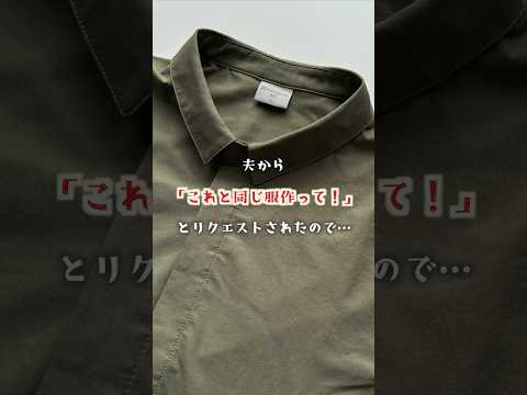 「これと同じ服作って！」と夫にリクエストされたので…#fashion #diy