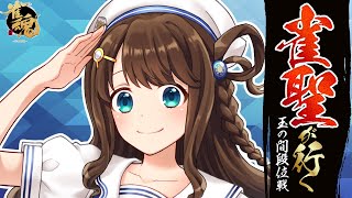 【#雀魂 雀聖2】トップくーん、出ておいで～【段位戦/神野莉子】