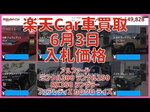 楽天Car車買取 6月3日 2025 アルファードランクル300 ランクル250 RX350 ラングラーフェアレディZ カロクロ ライズ